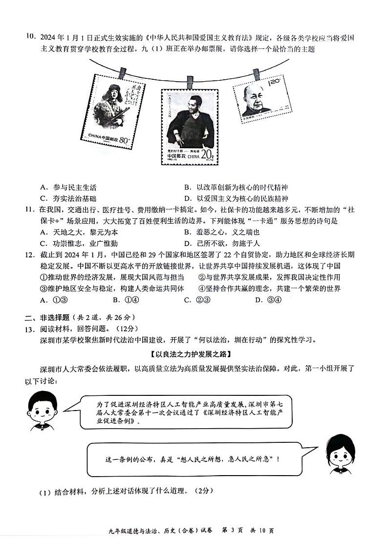 2024年4月深圳市龙华区初三二模道法试卷第3页