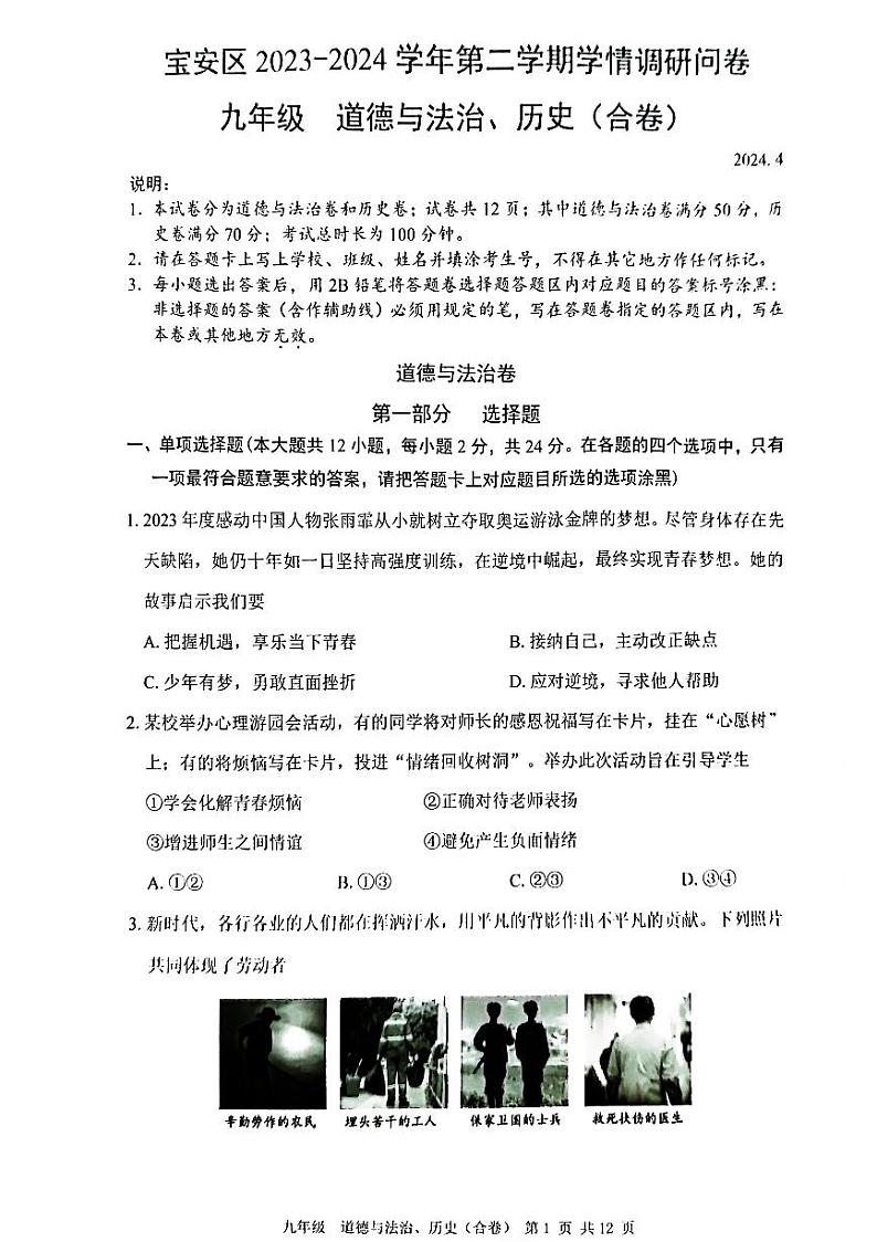 2024年4月深圳市宝安区初三二模道法试卷第1页