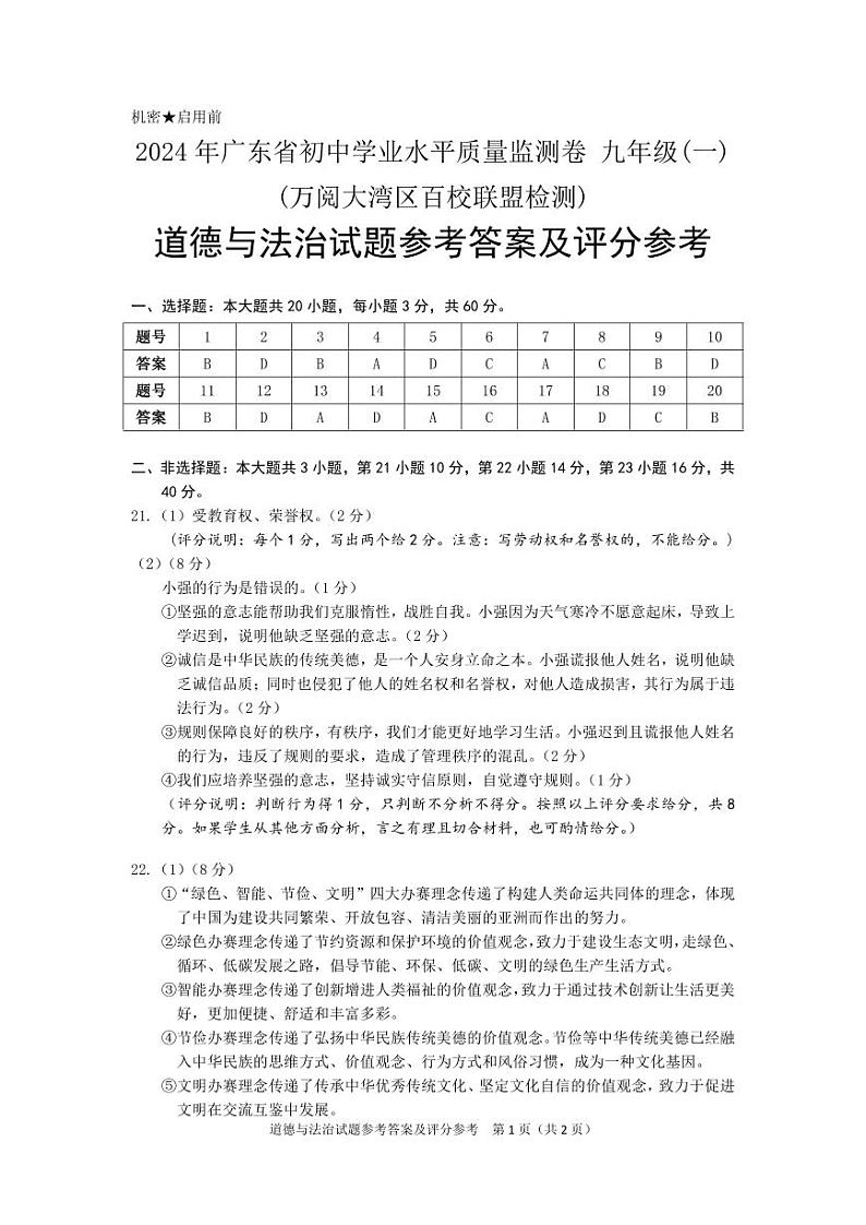 06【政治答案】2024年广东省·大湾区·联考·中考模拟01