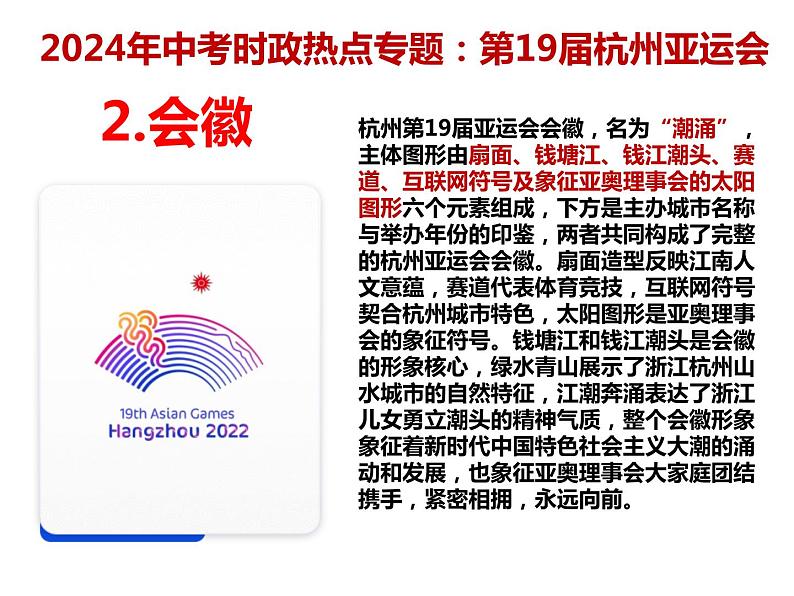 1.亚运会---2024年中考时政热点专题讲解课件PPT03