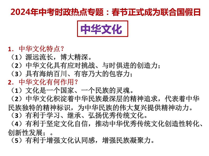 2.春节正式成为联合国假日---2024年中考时政热点专题讲解课件PPT03