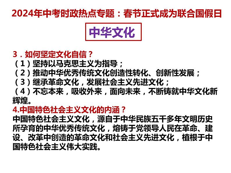 2.春节正式成为联合国假日---2024年中考时政热点专题讲解课件PPT04