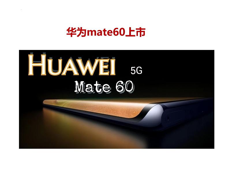 3.华为mate60上市---2024年中考时政热点专题讲解课件PPT第1页