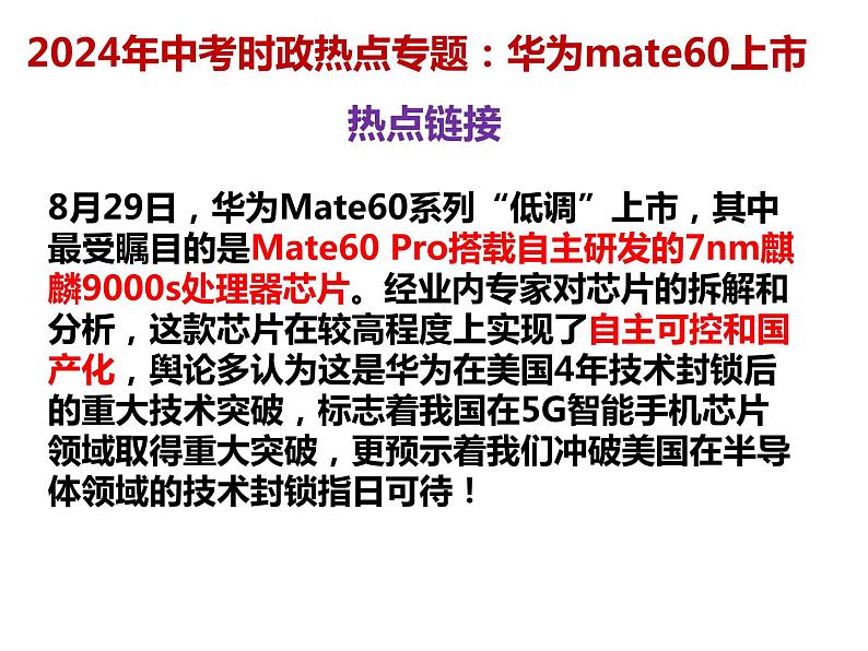 3.华为mate60上市---2024年中考时政热点专题讲解课件PPT第2页