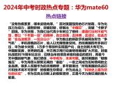 3.华为mate60上市---2024年中考时政热点专题讲解课件PPT
