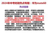 3.华为mate60上市---2024年中考时政热点专题讲解课件PPT