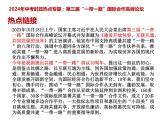 4 .一带一路---2024年中考时政热点专题讲解课件PPT