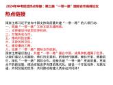 4 .一带一路---2024年中考时政热点专题讲解课件PPT