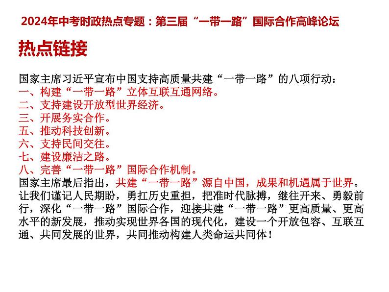 4 .一带一路---2024年中考时政热点专题讲解课件PPT第3页