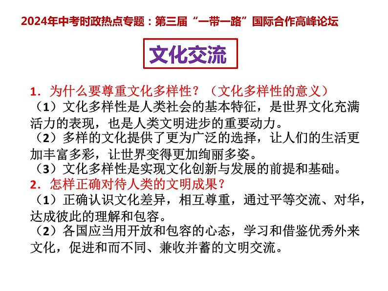 4 .一带一路---2024年中考时政热点专题讲解课件PPT第4页