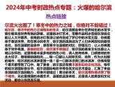 5. 火爆的哈尔滨---2024年中考时政热点专题讲解课件PPT