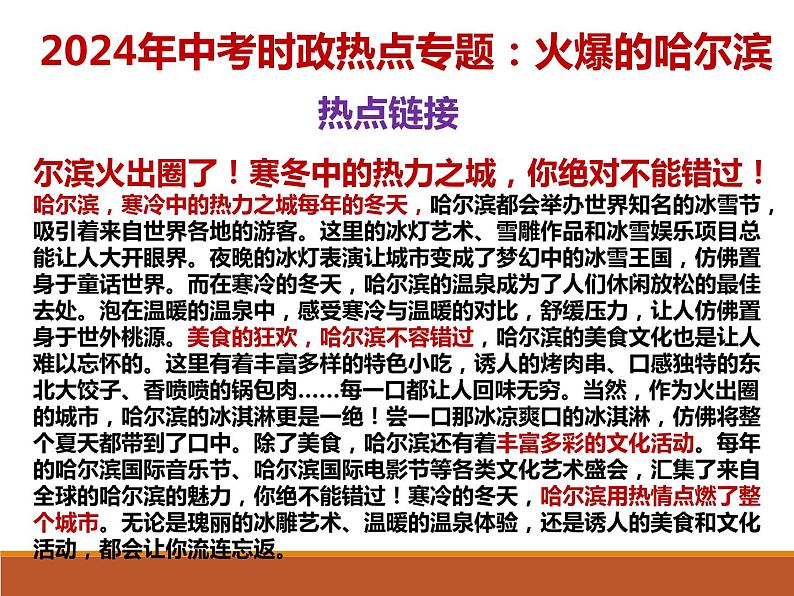 5. 火爆的哈尔滨---2024年中考时政热点专题讲解课件PPT03