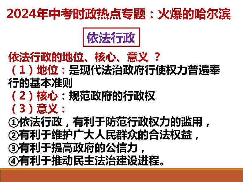 5. 火爆的哈尔滨---2024年中考时政热点专题讲解课件PPT05