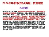 6. 甘肃地震---2024年中考时政热点专题讲解课件PPT