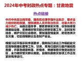 6. 甘肃地震---2024年中考时政热点专题讲解课件PPT