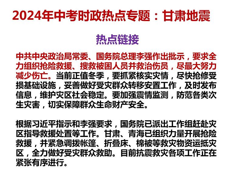 6. 甘肃地震---2024年中考时政热点专题讲解课件PPT第3页