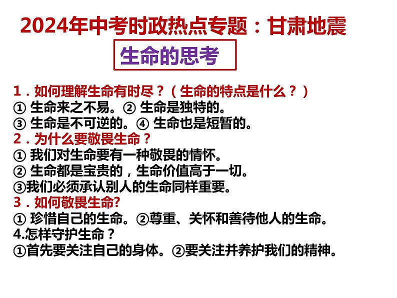 6. 甘肃地震---2024年中考时政热点专题讲解课件PPT第4页