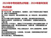 7. 2024年新年贺词---2024年中考时政热点专题讲解课件PPT
