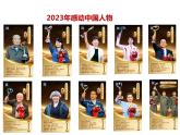 10. 2023年感动中国人物---2024年中考时政热点专题讲解课件PPT