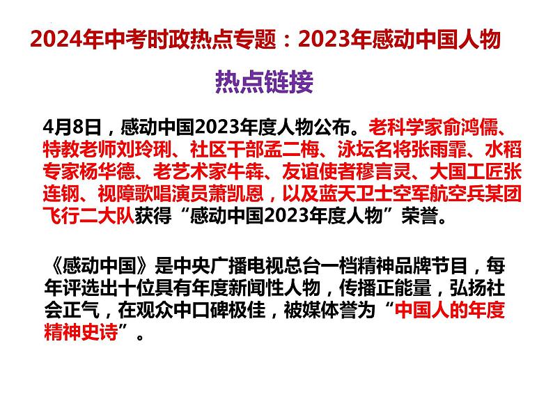 10. 2023年感动中国人物---2024年中考时政热点专题讲解课件PPT第2页