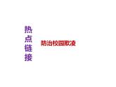 11. 防治校园欺凌---2024年中考时政热点专题讲解课件PPT
