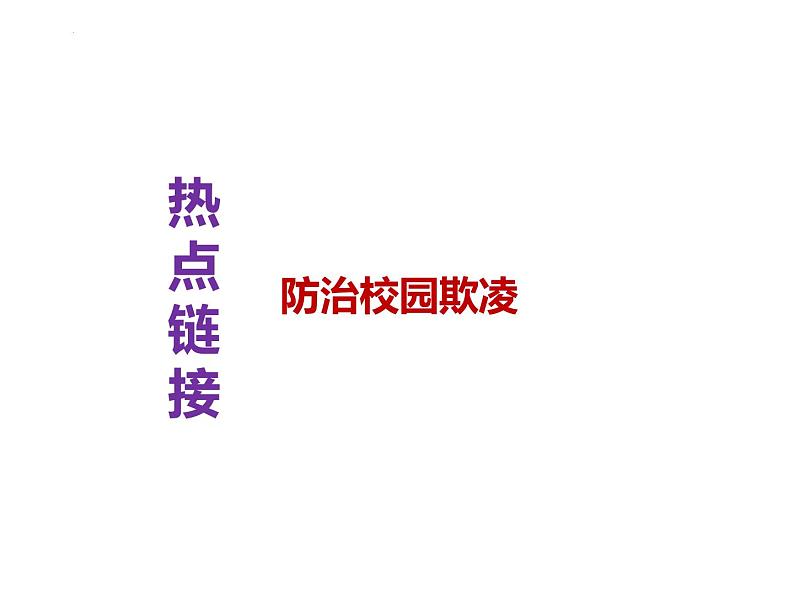 11. 防治校园欺凌---2024年中考时政热点专题讲解课件PPT第1页