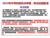 11. 防治校园欺凌---2024年中考时政热点专题讲解课件PPT