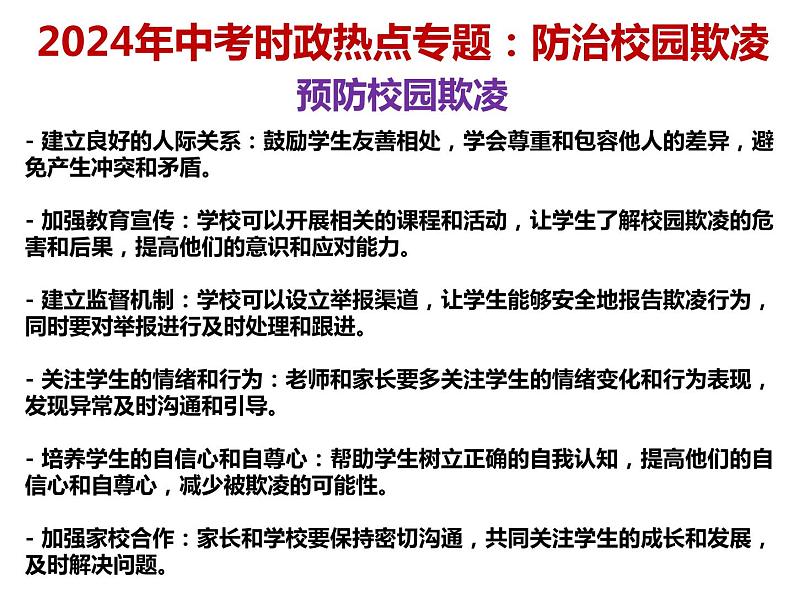 11. 防治校园欺凌---2024年中考时政热点专题讲解课件PPT第3页