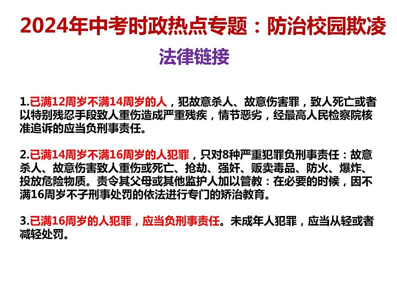 11. 防治校园欺凌---2024年中考时政热点专题讲解课件PPT第4页