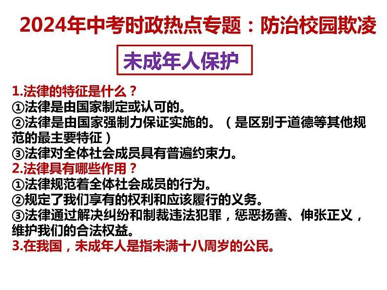 11. 防治校园欺凌---2024年中考时政热点专题讲解课件PPT第5页