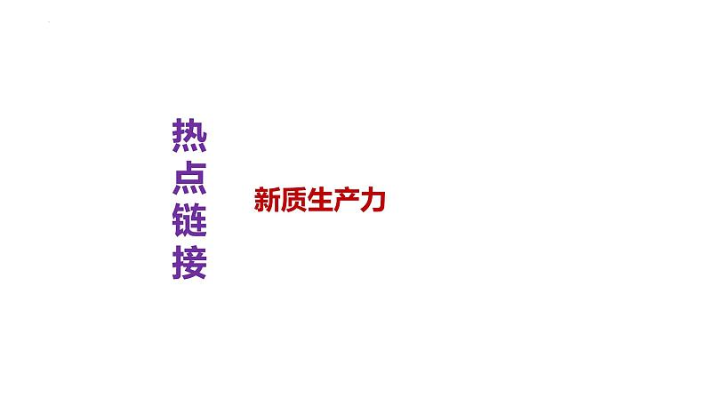 12. 新质生产力---2024年中考时政热点专题讲解课件PPT第1页