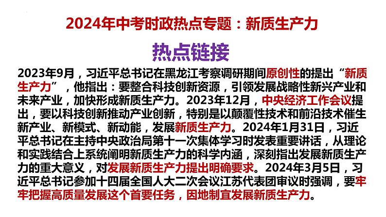 12. 新质生产力---2024年中考时政热点专题讲解课件PPT第2页