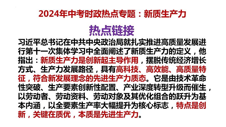 12. 新质生产力---2024年中考时政热点专题讲解课件PPT第3页