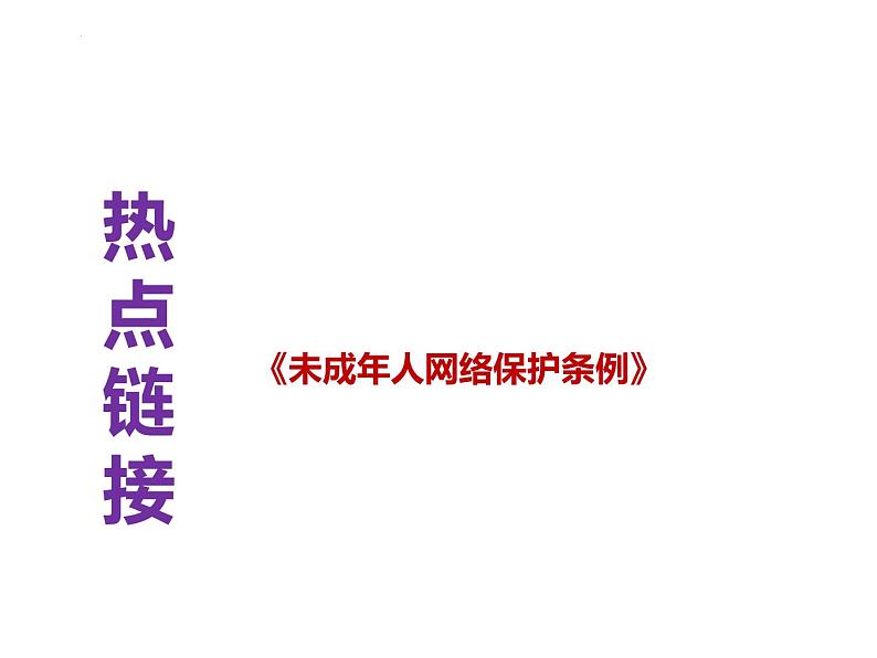 13.《未成年人网络保护条例》---2024年中考时政热点专题讲解课件PPT01