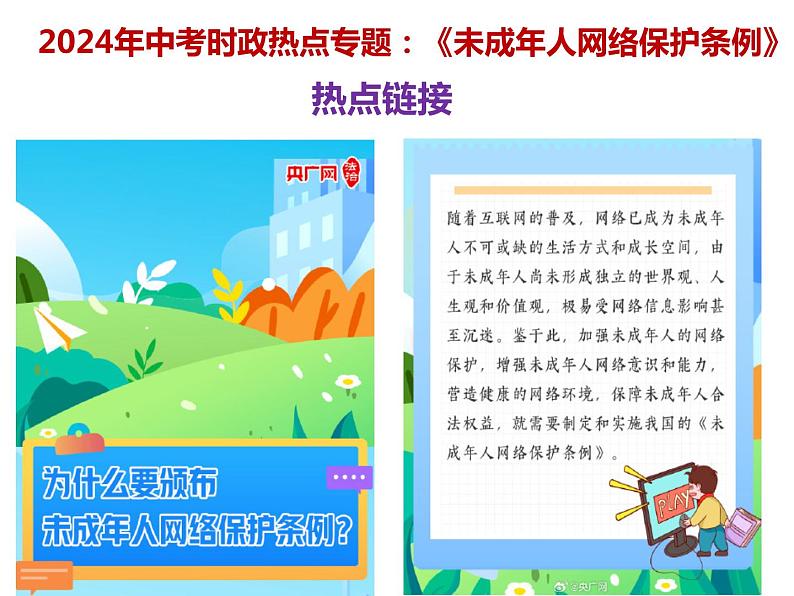 13.《未成年人网络保护条例》---2024年中考时政热点专题讲解课件PPT02