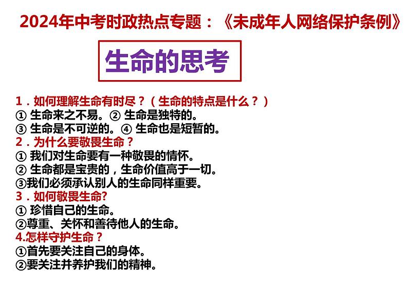 13.《未成年人网络保护条例》---2024年中考时政热点专题讲解课件PPT06