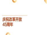 15.庆祝改革开放45周年---2024年中考时政热点专题讲解课件PPT