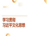 16.学习贯彻习近平文化思想---2024年中考时政热点专题讲解课件PPT