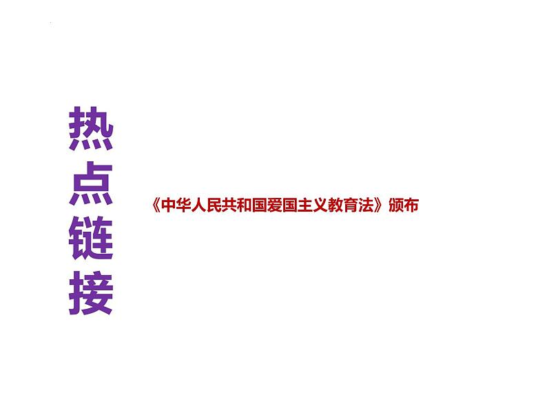 17.爱国主义教育法颁布---2024年中考时政热点专题讲解课件PPT01