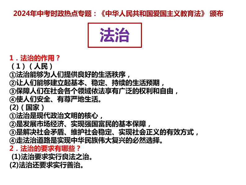 17.爱国主义教育法颁布---2024年中考时政热点专题讲解课件PPT03