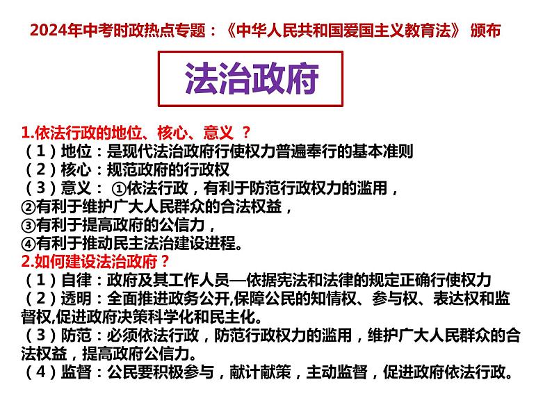 17.爱国主义教育法颁布---2024年中考时政热点专题讲解课件PPT05