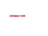 18.新中国成立75周年---2024年中考时政热点专题讲解课件PPT