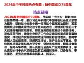 18.新中国成立75周年---2024年中考时政热点专题讲解课件PPT