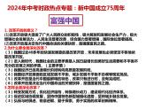 18.新中国成立75周年---2024年中考时政热点专题讲解课件PPT