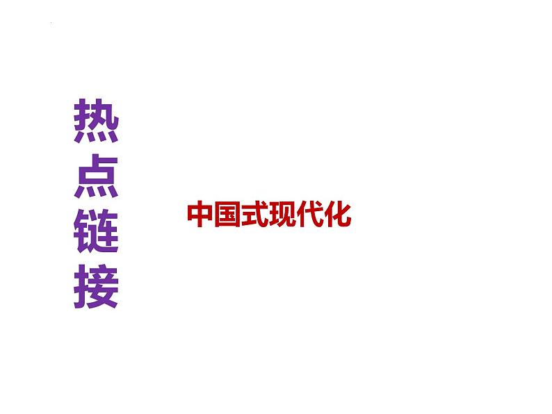 19.中国式现代化---2024年中考时政热点专题讲解课件PPT01