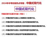19.中国式现代化---2024年中考时政热点专题讲解课件PPT