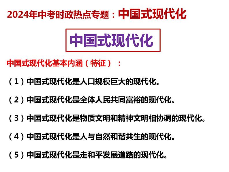 19.中国式现代化---2024年中考时政热点专题讲解课件PPT03