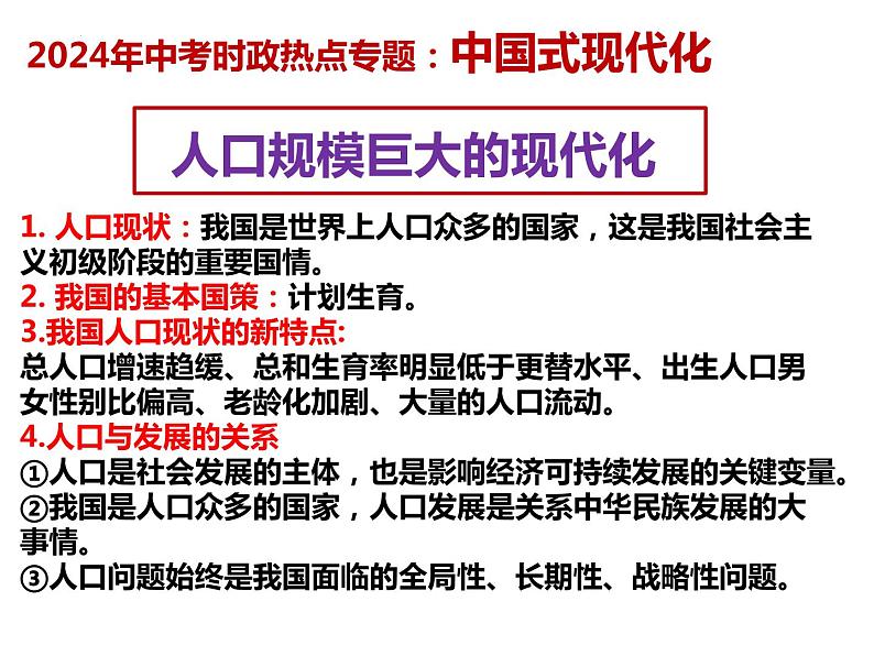 19.中国式现代化---2024年中考时政热点专题讲解课件PPT04