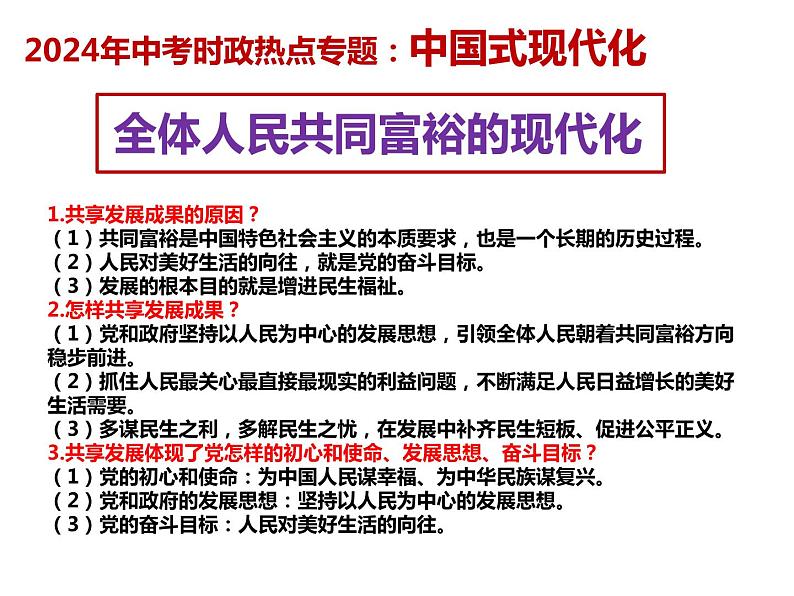 19.中国式现代化---2024年中考时政热点专题讲解课件PPT05