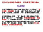 20.春晚---2024年中考时政热点专题讲解课件PPT